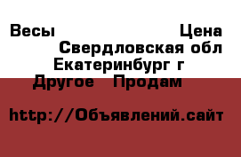 Весы “PERSONAL SCALE“ › Цена ­ 800 - Свердловская обл., Екатеринбург г. Другое » Продам   